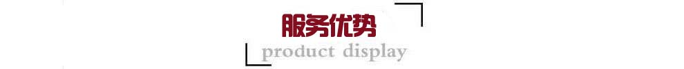 服務(wù)優(yōu)勢(shì).jpg